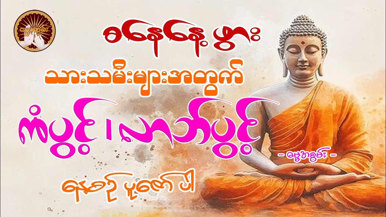 #စနေဖွားသားသမီးများအတွက်#ကံပွင့်လာက်ပွင့် 