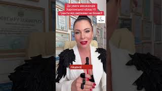 ‼️До уваги мешканців Херсонської області!Гранти від держави на бізнес!‼️