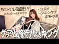 【3泊4日分】グアム旅行が楽しみすぎる女のパッキング👜💕