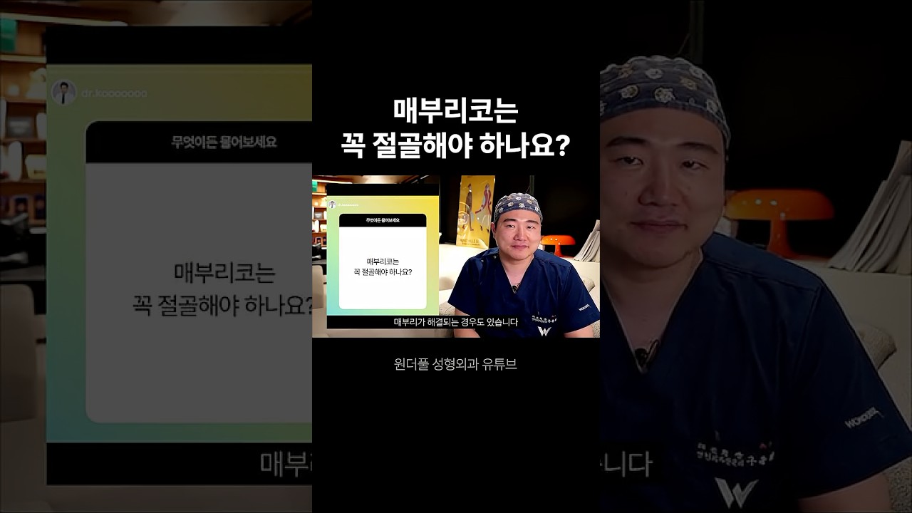 [Вандерфул гоо сайхны мэс заслын эмнэлэг] Нуруутай хамарт заавал яс тайрах мэс засал хийх шаардлагатай юу?