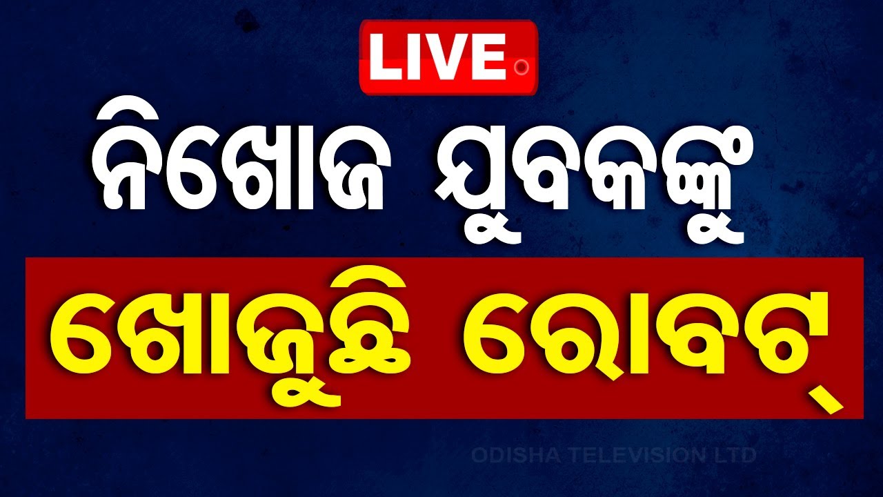 Live | ନିଖୋଜ ଯୁବକଙ୍କୁ ଖୋଜୁଛି ରୋବଟ୍ | Robot Searching Missing Man