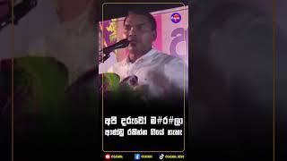 අපි දරුවෝ ම#ර#ලා ආණ්ඩු රකින්න ගියේ නැහැ