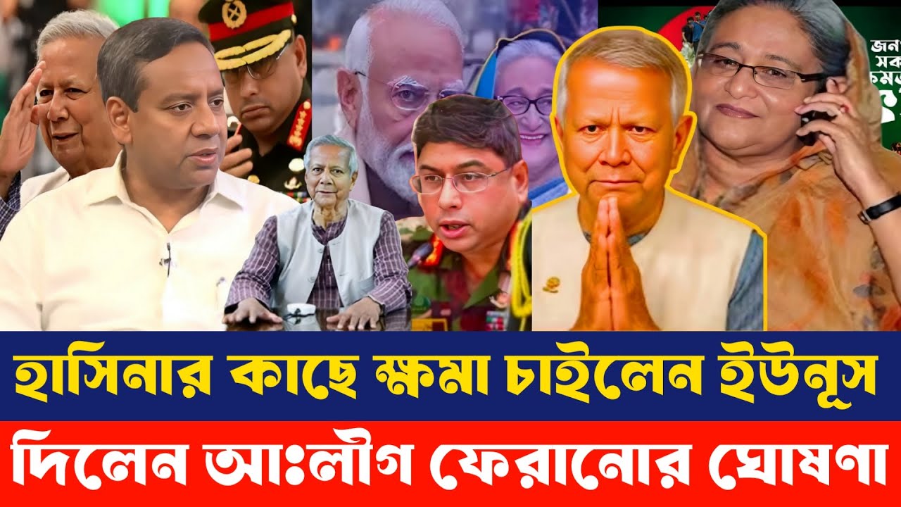 হাসিনার কাছে ক্ষমা চাইলেন ইউনূসদিলেন আঃলীগ ফেরানোর ঘোষণা | Ghulam Mawla roni | dr Younus | Hasina