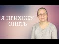 Я прихожу опять. Галина Маломошина г. Ногинск.