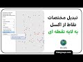 تبدیل مختصات نقاط از اکسل به لایه نقطه ای در آرک جی آی اس 
