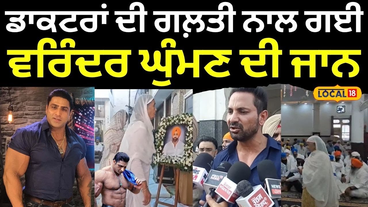 Varinder Ghuman Ardas | ਡਾਕਟਰਾਂ ਦੀ ਗਲ਼ਤੀ ਨਾਲ ਗਈ ਵਰਿੰਦਰ ਘੁੰਮਣ ਦੀ ਜਾਨ- Kartar Cheema | 