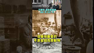 【总裁60秒】羅斯柴爾德的『特殊癖好』…………#shorts