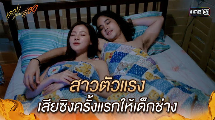 สาวตัวแรงเสียซิงครั้งแรกให้เด็กช่าง | Highlight #ทองประกายแสด Ep.01 | 8 ก.ค. 68 | one31