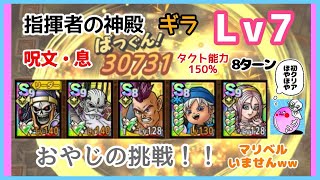 【ドラクエタクト】指揮者の神殿 ギラ息・呪文レベル7 8ターンノーデスクリア( *˙ω˙*)