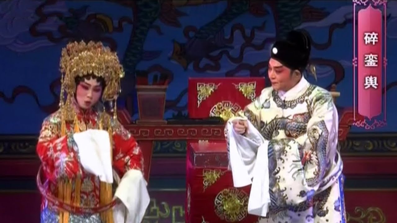 折子戲《碎鑾輿》歐凱明、崔玉梅