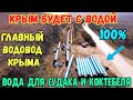 Крым с водой.ГЛАВНЫЙ ВОДОВОД Крыма.Строительство водовода ФЕОДОСИЯ-СУДАК.1-я очередь.Пайка ПНД трубы