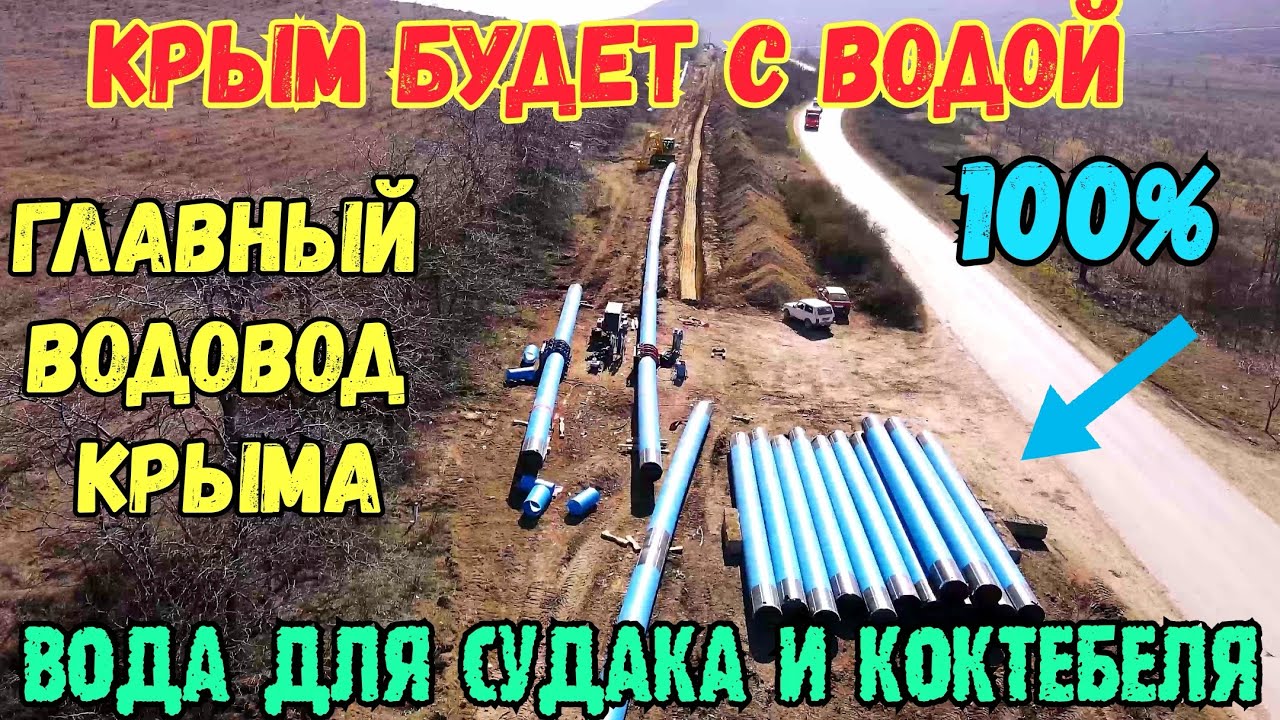 Крым с водой.ГЛАВНЫЙ ВОДОВОД Крыма.Строительство водовода ФЕОДОСИЯ ...