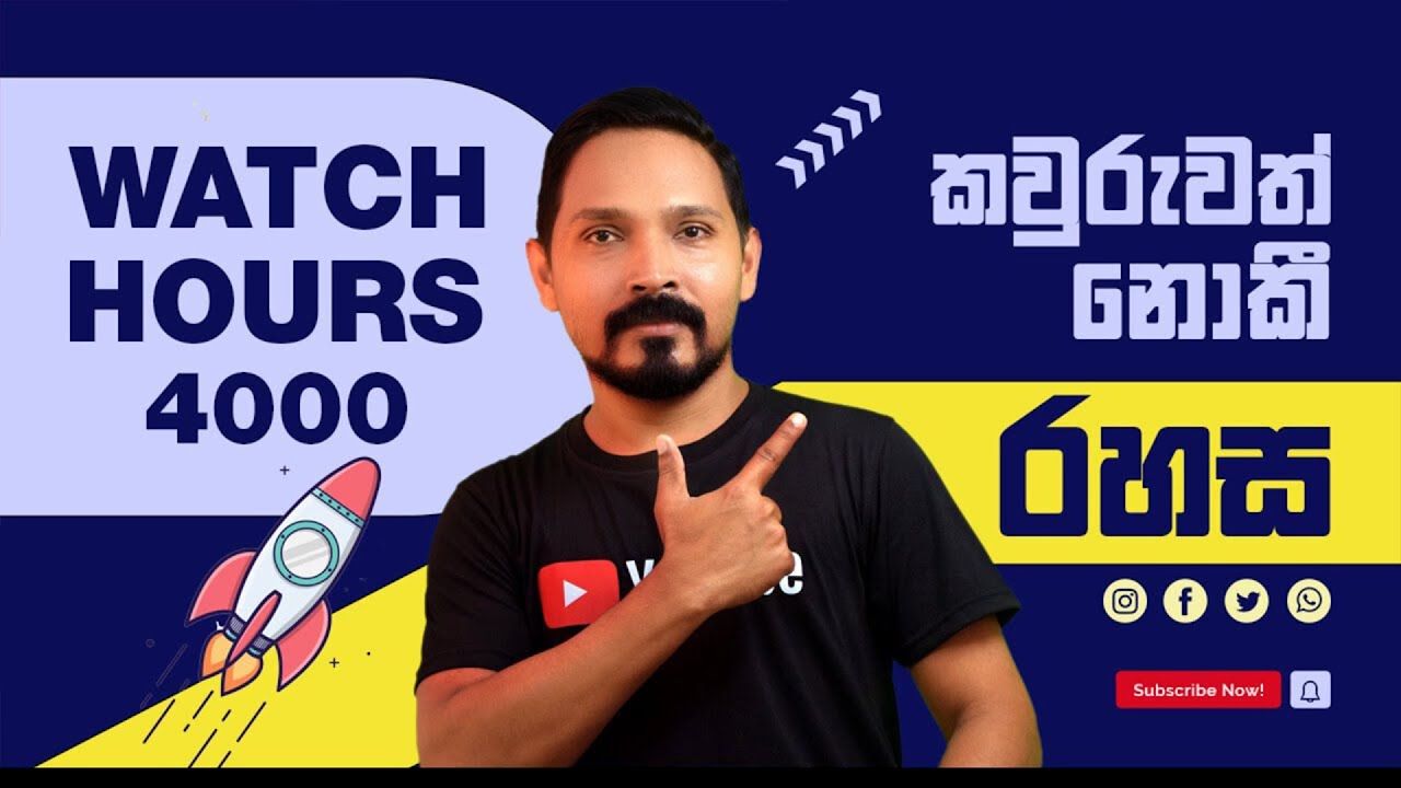 How to complete 4000 hours Watch Time | Watch පැය 4000ට ඉතා ඉක්මනින් ළඟා වීමේ රහස @creatorhublk