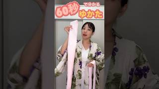 60秒で分かる！浴衣の着方￤初心者さん向け #浴衣 #ゆかた #shorts