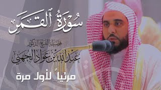 تلاوة بديعة لـ سورة القمر كاملة للشيخ د. عبدالله الجهني من المسجد الحرام | Surat Al-Qamar