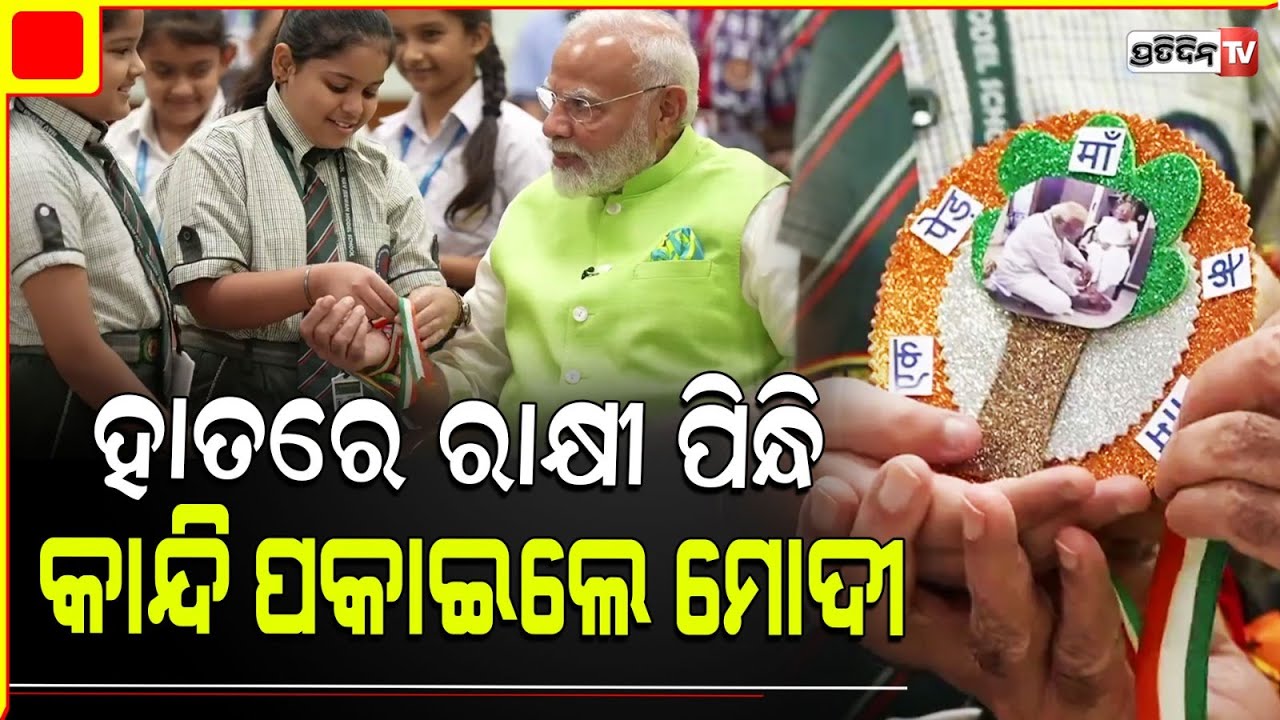 ପ୍ରଧାନମନ୍ତ୍ରୀ ନରେନ୍ଦ୍ର ମୋଦୀଙ୍କ ହାତରେ ରାକ୍ଷୀ ବାନ୍ଧିଲେ କୁନି କୁନି ପିଲା | PM  Celebrates Raksha Bandhan