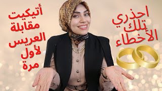 إتيكيت مقابلة العريس لأول مرة 👩‍❤️‍👨 احذري تلك الأخطاء❌