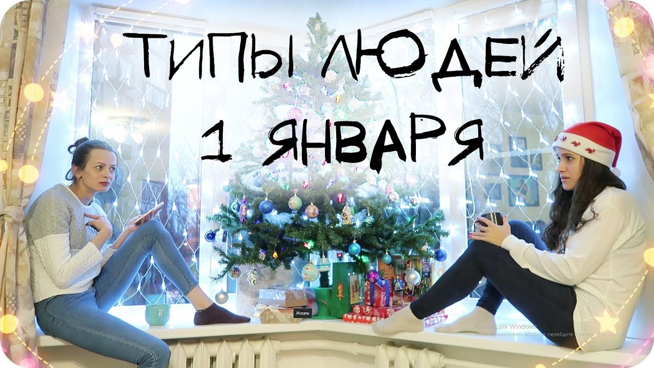 Типы людей 1 января