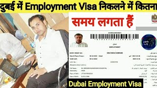 दुबई के एम्प्लॉयमेंट वीज़ा निकलने मे कितना समय लगता हैं l Dubai Employment Visa Processing Time l