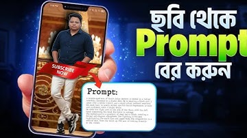 যেকোন ছবি থেকে Prompt বের করুন | How to Extract Prompt from Image