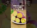 【貧血対策】ほぼ放置!まるで焼き芋!炊飯器でさつまいも/蜜芋 #貧血対策