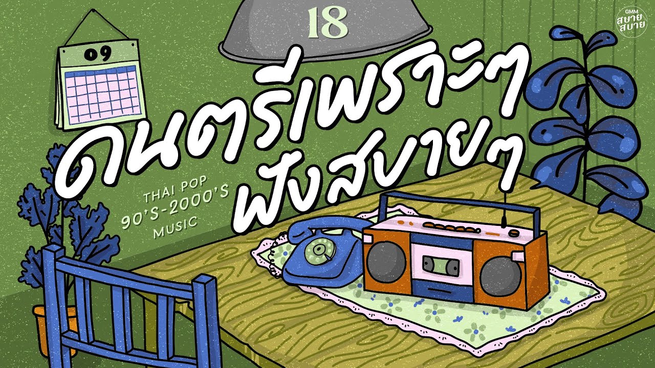 ดนตรีเพราะๆ ฟังสบายๆ|  Thai Pop 2000’s Music Playlist #เพลงรักเพราะๆ