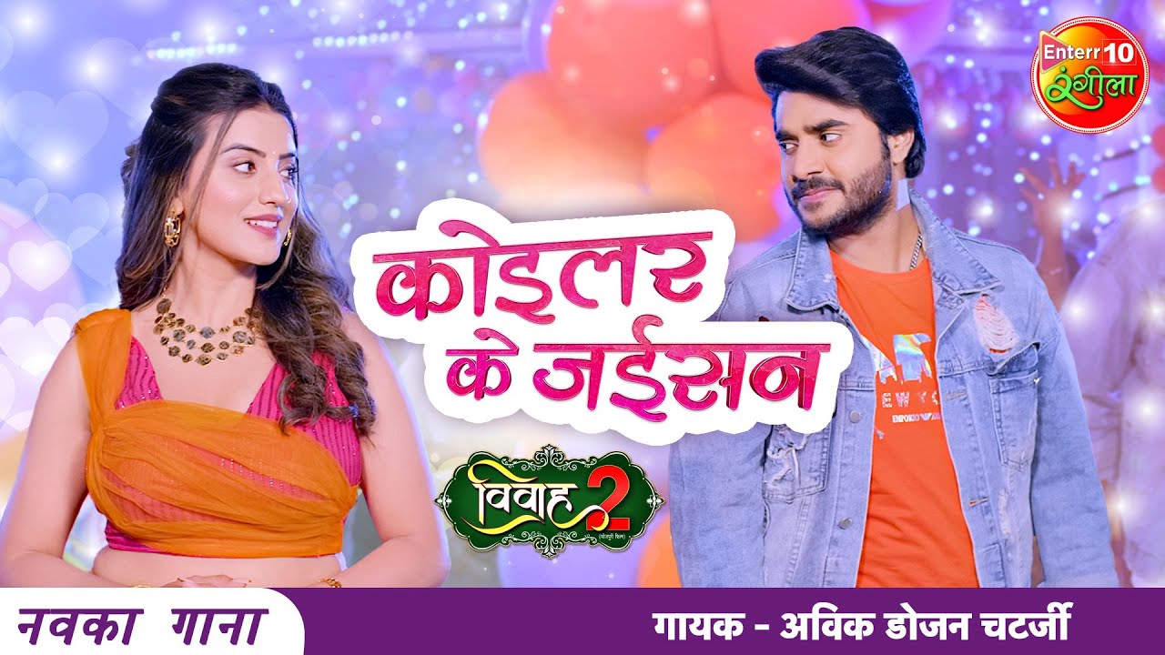 #VIDEO #Pradeep Pandey #Chintu | #Akshara Singh | #कोइलर के #जईसन | New Bhojpuri Song 2021 | Vivah 2