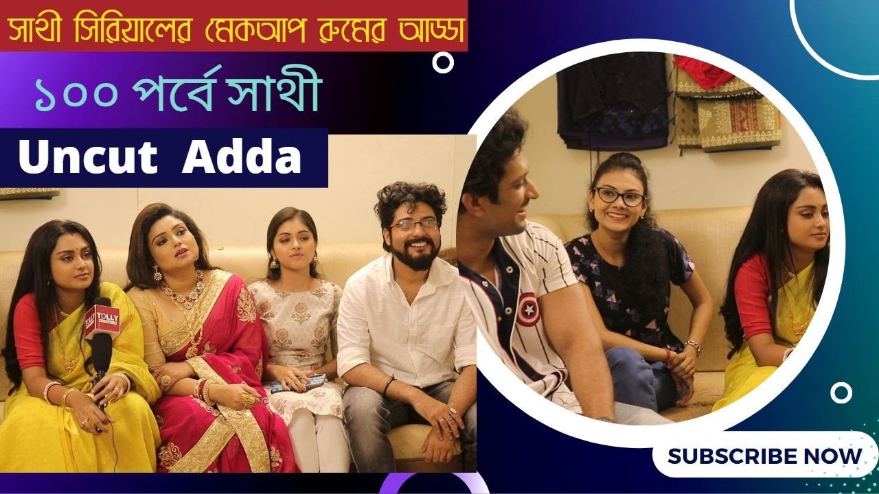সাথী সিরিয়ালের মেকআপ রুমের আড্ডা | Uncut  Adda | Sathi 100 Episode | Saathi behind the scenes