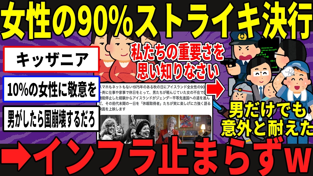 アイスランドで女性の90%が職務放棄➡︎意外となんとかなった模様