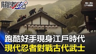 「跑酷好手現身江戶時代」現代忍者對戰古代武士 攝影師都「身手矯健」！ 關鍵時刻 20170925-3 朱學恒