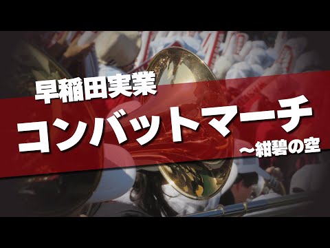 早稲田実業 コンバットマーチ 紺碧の空 応援歌 2024夏 第106回 高校野球選手権大会