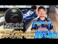 やまぴー『ブランズウィック』投げてみた👑