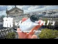 Insta360 GO 3S【パリ旅行中すべて使ってみた感想とレビュー】vlog カメラ