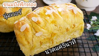 ขนมปังฟักทอง นวด 5 นาที นุ่มมาก ทำง่าย Pumpkin Bread, Easy Bread,Knead 5 minute