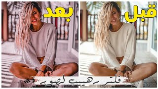 فلتر او بريست لايت روم خورافي إذا وضعته لصورك سيجعلها احترافيه 📲 lightroom presets screenshot 5