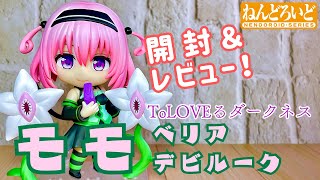 ToLOVEる】ねんどろいど モモ・ベリア・デビルーク【開封レビュー動画 