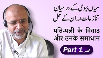 Resolving Husband-Wife Conflicts | Resolving Marital Issues | Part 01 | Salman Asif Siddiqui | ERDC
