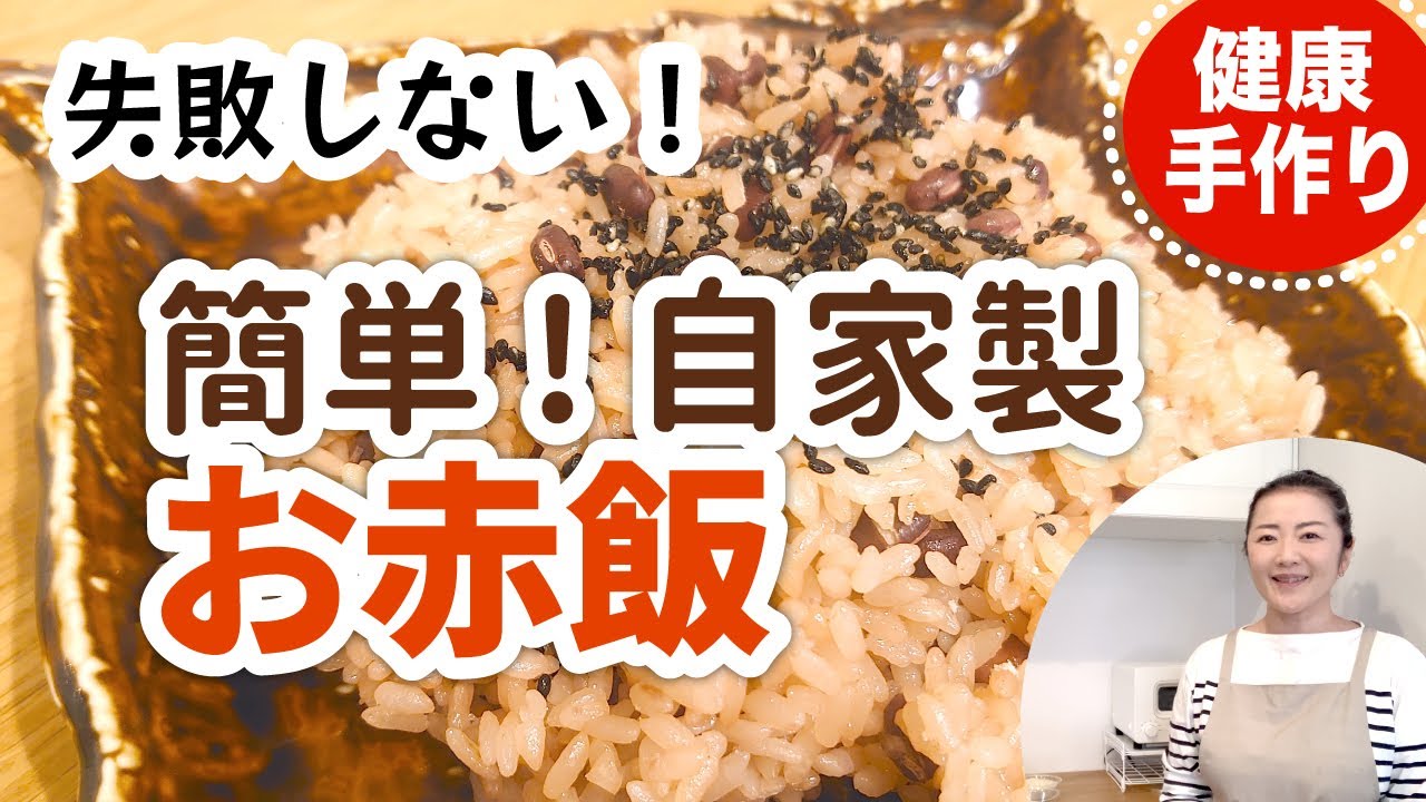 炊飯器でもちもち極上お赤飯の作り方レシピ 基本の料理 小豆の煮方を失敗しないコツとポイント How To Make Sekihan Red Bean Rice Youtube