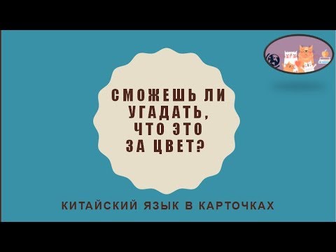 Китайский язык. Сможешь ли угадать, что это за цвет? | Китайский язык в карточках.