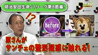 ｊリーグをもっと好きになる情報番組 ｊリーグtv 明治安田ｊ１第８節編 Youtube