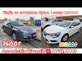 Луцький авторинок . Що купили замовникам.. Renault Megane/Laguna.  #автопідбір #підбіравто