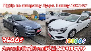 Луцький авторинок . Що купили замовникам.. Renault Megane/Laguna.  #автопідбір #підбіравто