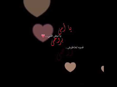 تێکستی ڕەش گۆرانی عەرەبی بۆ دایک