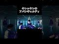 #アバンギャルディ #サザンオールスターズ #ミスブランニューディ #キレキレダンス