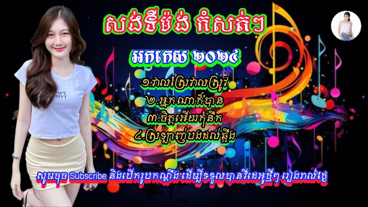 វាលស្រែវាលស្រូវ សង់ទីម៉ង់កំសត់ៗ អកកាដង់2024 បុកបាស់ល្អ100_ Veal sre Veal srov Sangtimang អកកេស