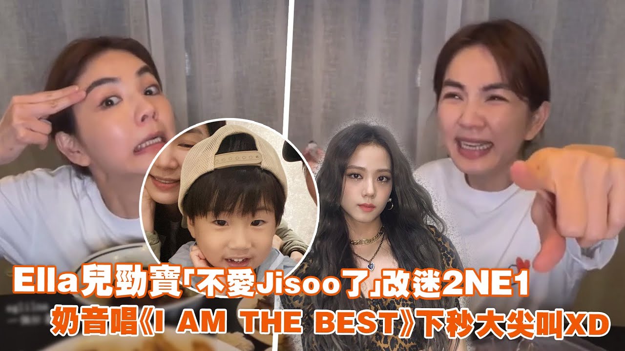 Ella兒勁寶「不愛Jisoo了」改迷2NE1　奶音唱《I AM THE BEST》下秒大尖叫XD