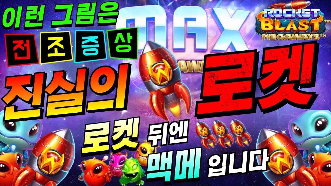 ⁣[한방슬롯]🔥구글검색 씨씨티비.com🔥🔥로켓 블라스트 메가웨이즈 : ROCKET BLAST MEGAWAYS🔥#온라인슬롯 #프라그마틱슬롯 #슬롯실시간