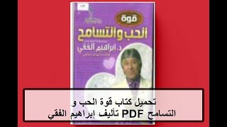 تحميل كتاب قوة الحب و التسامح PDF تأليف إبراهيم الفقي كامل مجانا