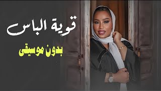 قوية الباس موضي الشمراني بدون موسيقى ( دفوف) اغاني اعراس 2023 بدون موسيقى موضي الشمراني بالدفوف screenshot 5
