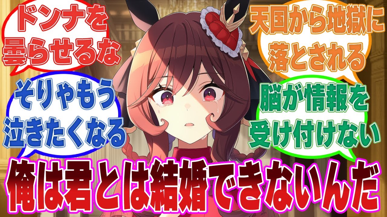 実は卑しい出自だったトレーナーが一族に迷惑をかけまいと自分との縁談を断ろうとしていたのを聞き、涙するジェンティル【ウマ娘/まとめ/反応集】